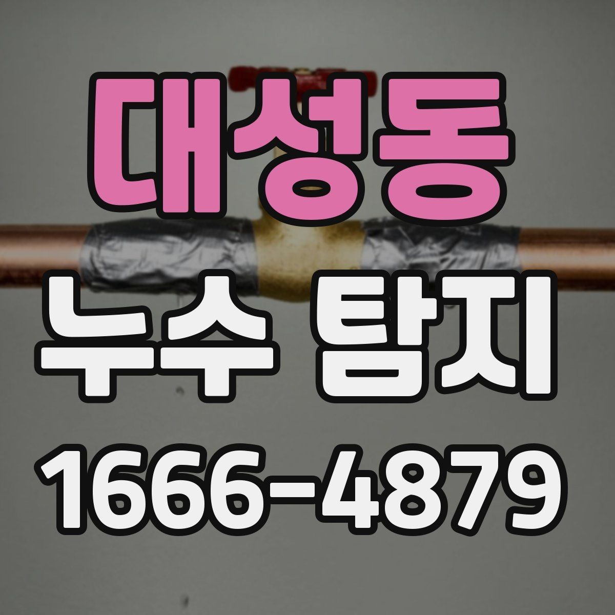 대성동 누수 탐지 상담 사례로 알아보는 핵심 질문