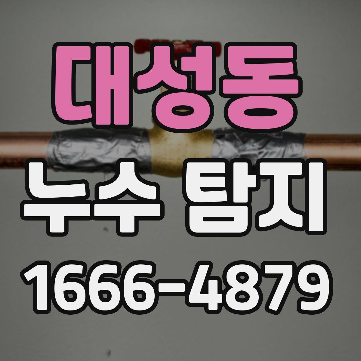 대성동 누수 탐지