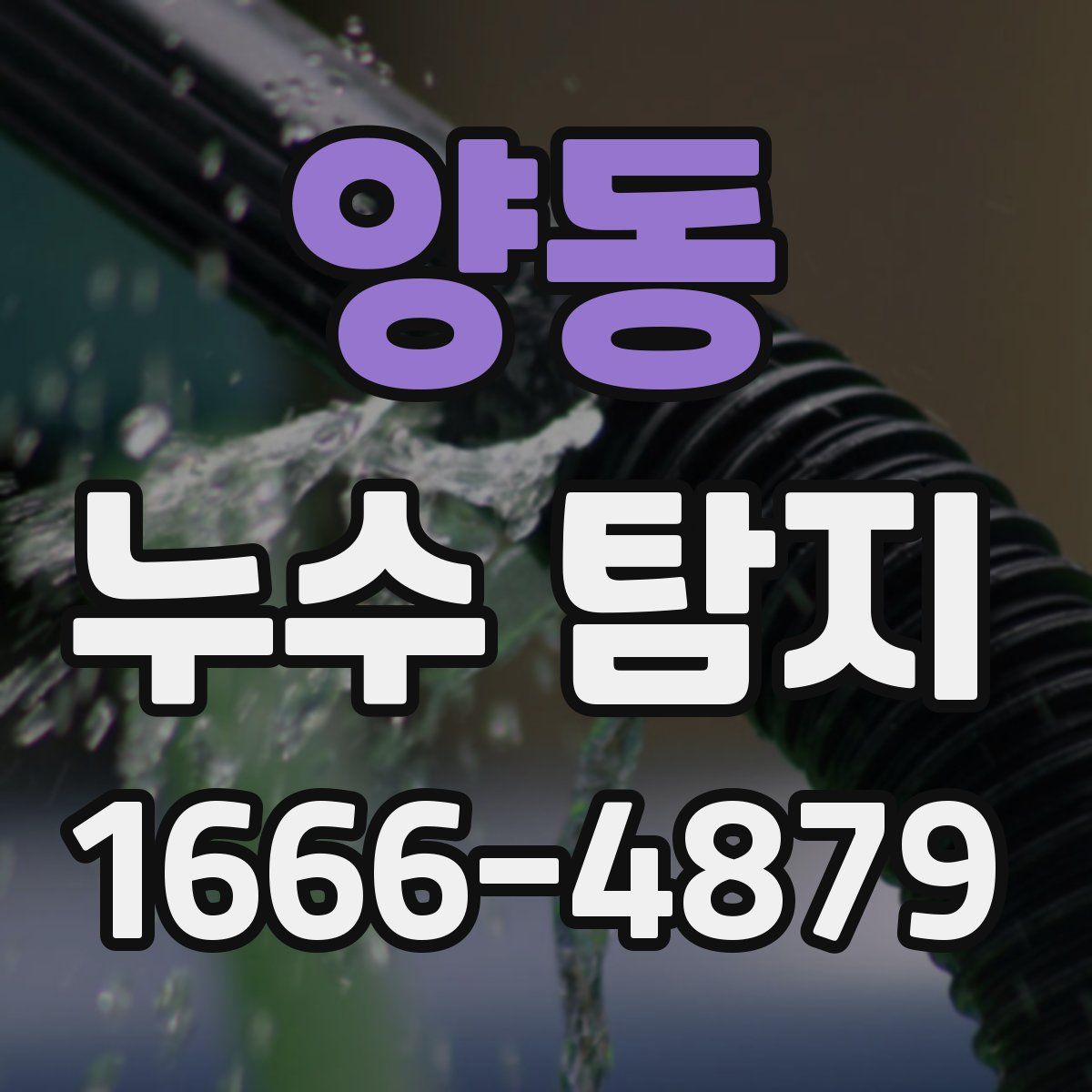 양동 누수 탐지