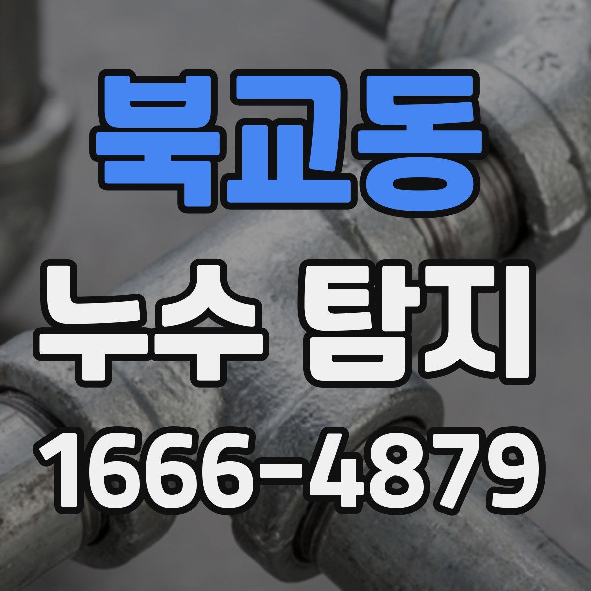 북교동 누수 탐지