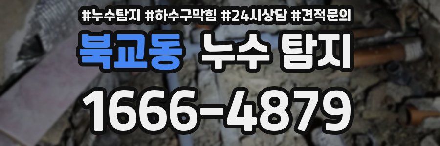 북교동 누수 탐지