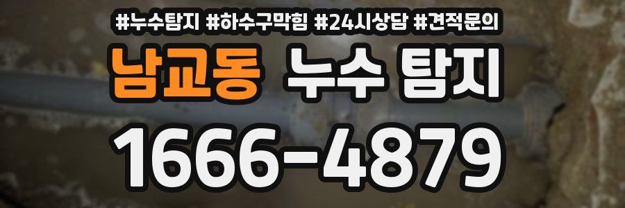 남교동 누수 탐지