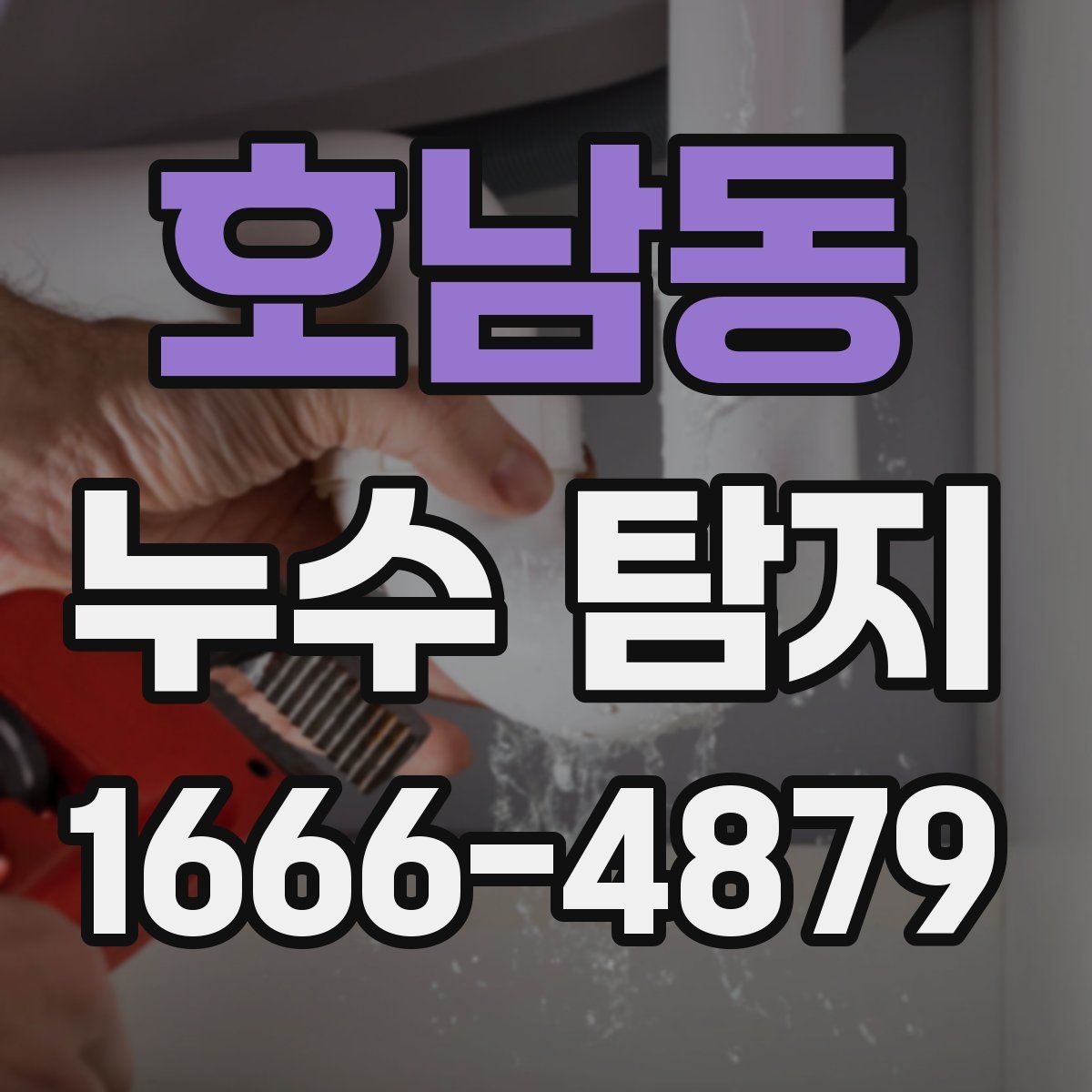 호남동 누수 탐지