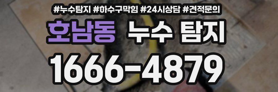 호남동 누수 탐지