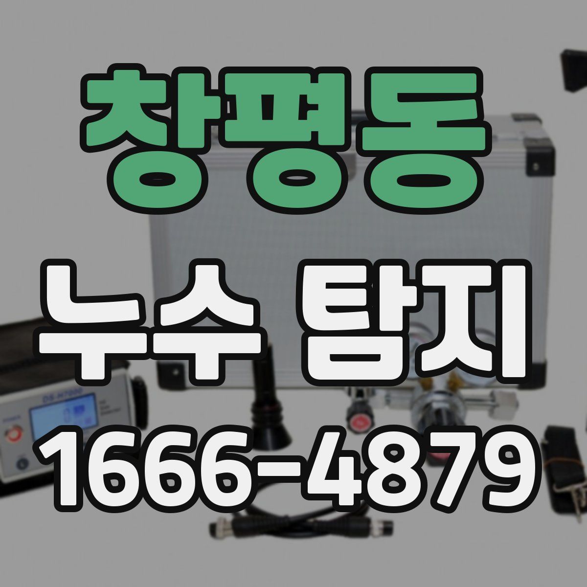 창평동 누수 탐지