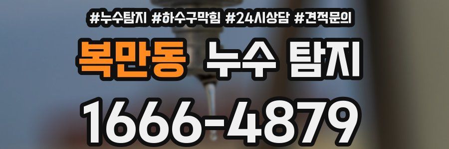 복만동 누수 탐지