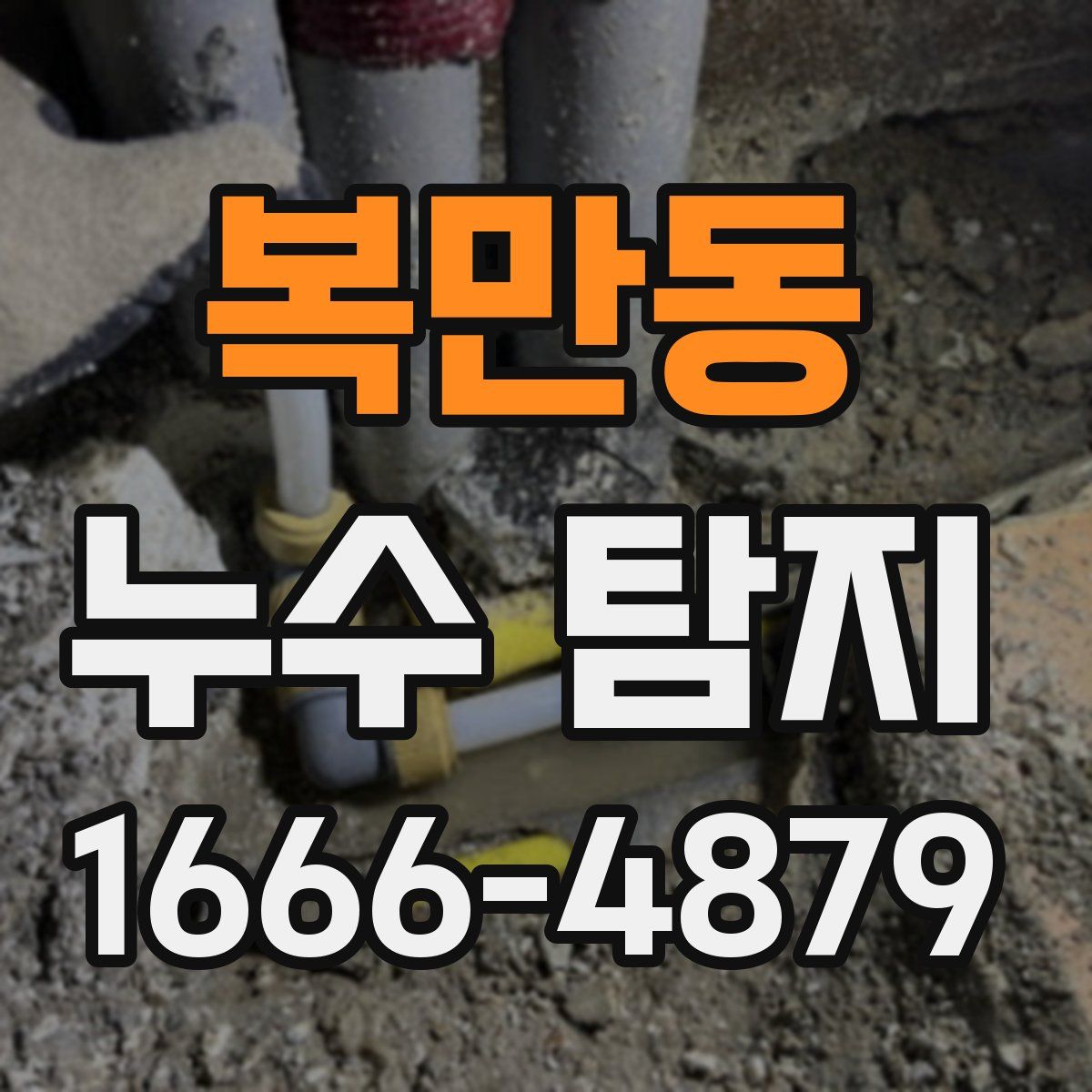 복만동 누수 탐지