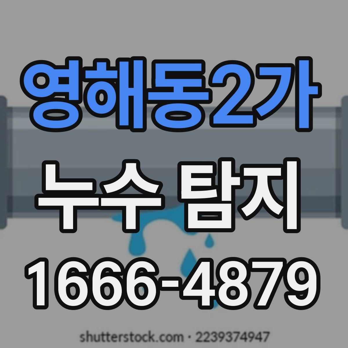 영해동2가 누수 탐지 사례로 보는 원인별 특징
