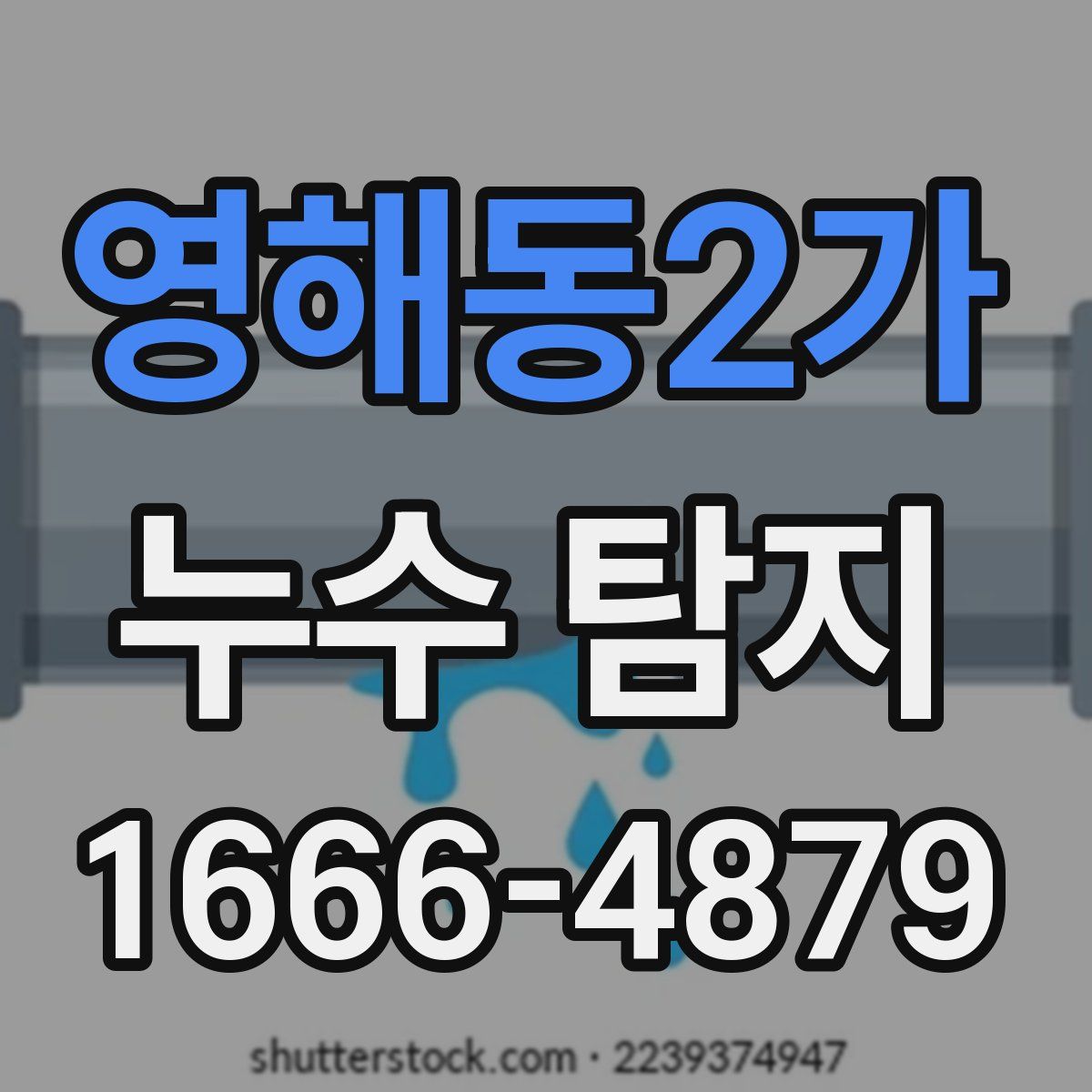 영해동2가 누수 탐지