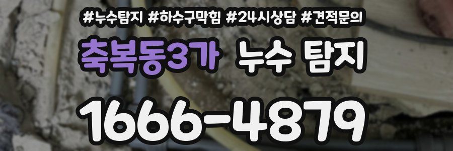 축복동3가 누수 탐지