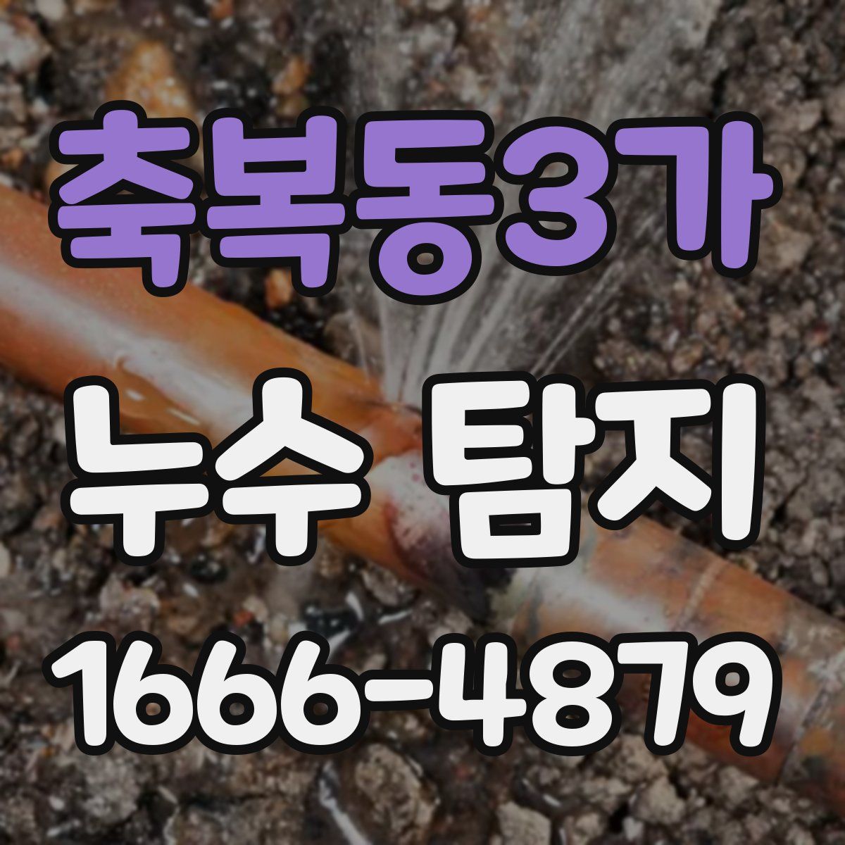 축복동3가 누수 탐지