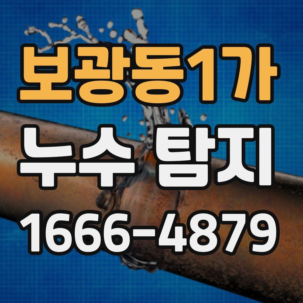 보광동1가 누수 탐지 작업에서 중요하게 보는 배관 위치
