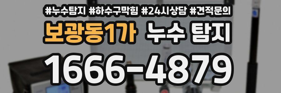 보광동1가 누수 탐지