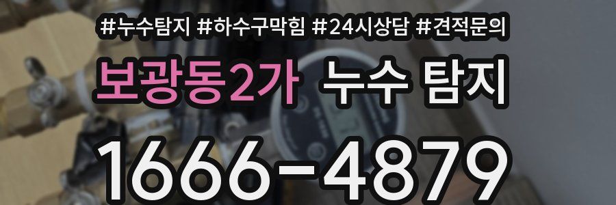 보광동2가 누수 탐지