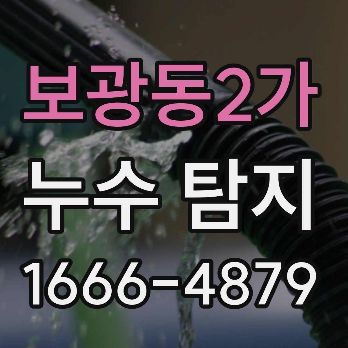 보광동2가 누수 탐지