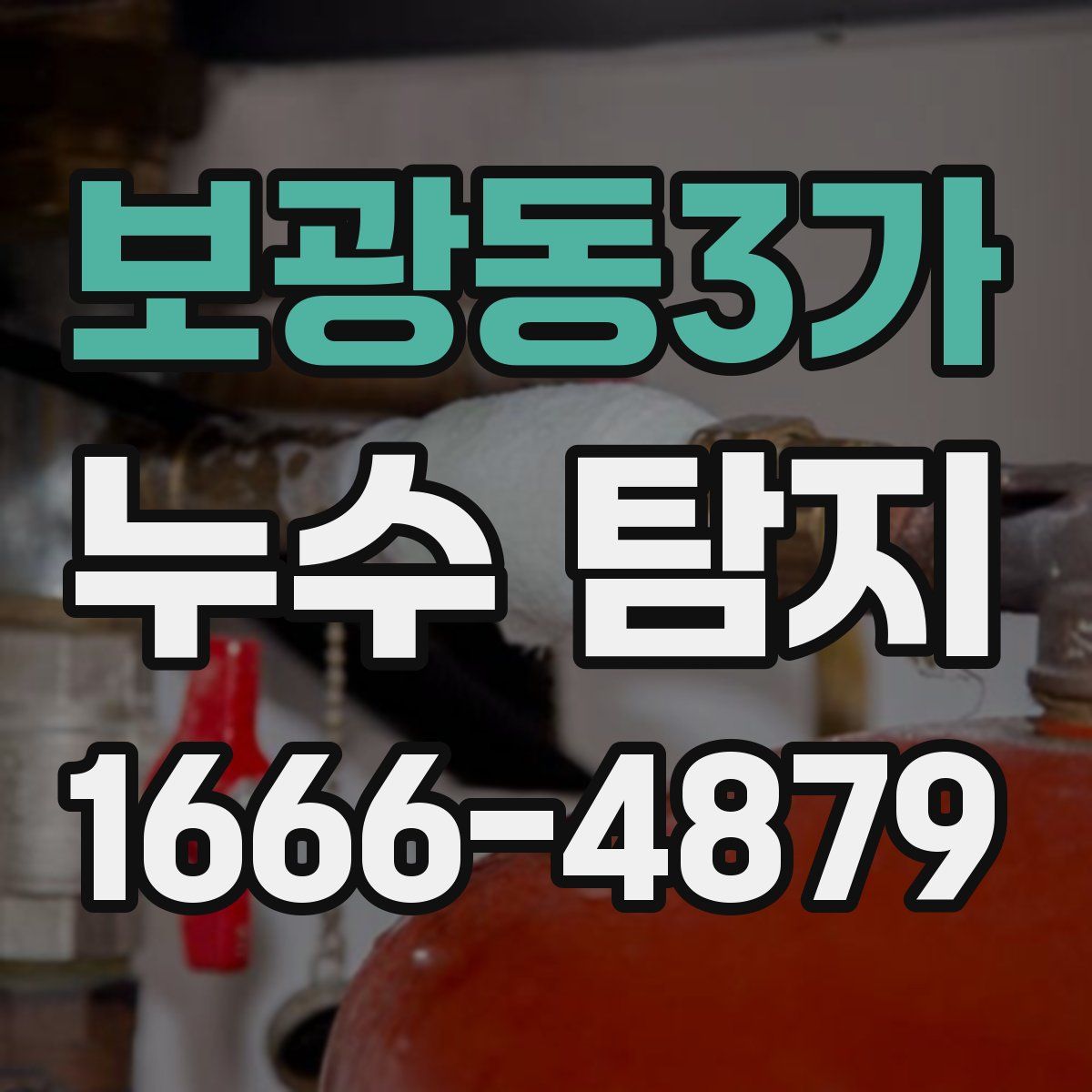 보광동3가 누수 탐지