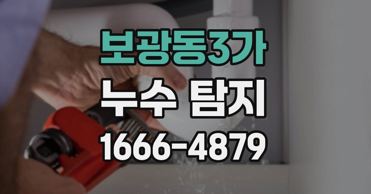 보광동3가 누수 탐지