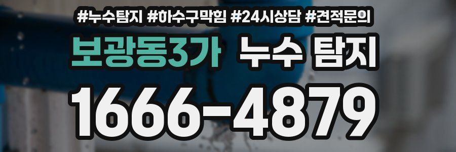 보광동3가 누수 탐지