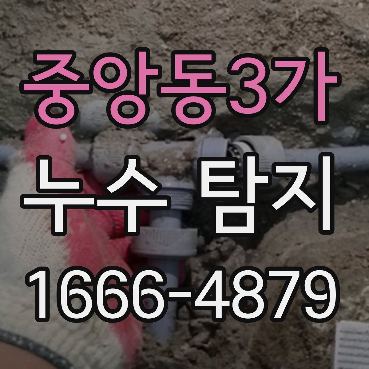 중앙동3가 누수 탐지 결과가 애매할 때 대처법