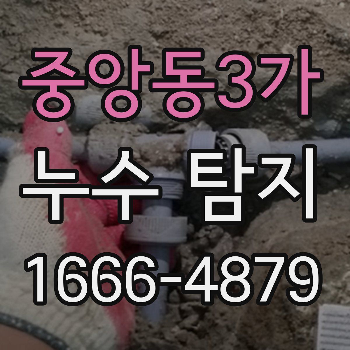 중앙동3가 누수 탐지