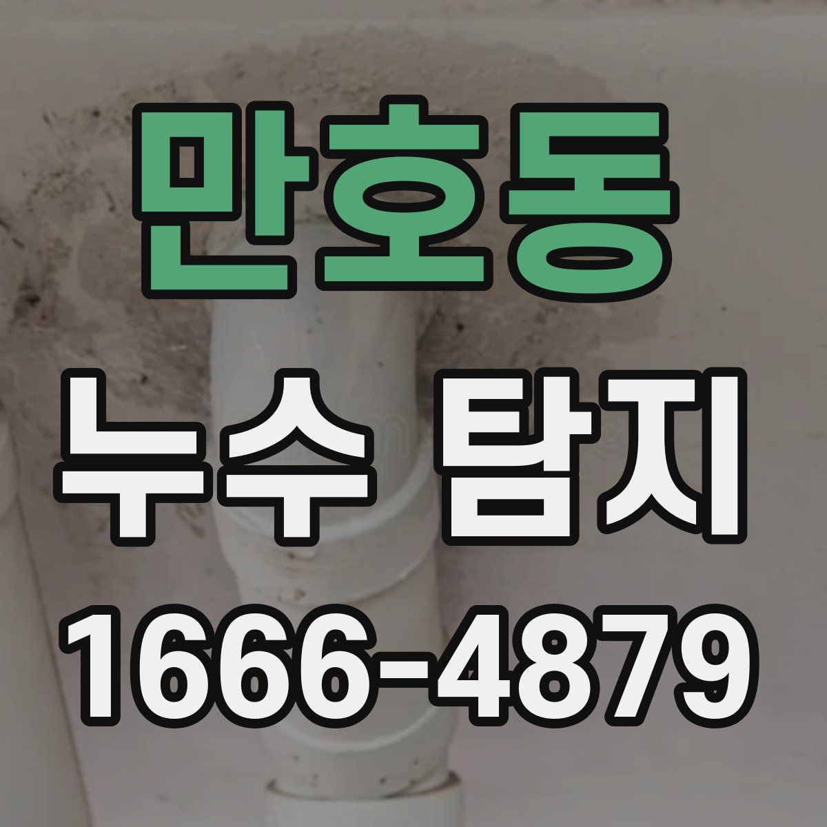 만호동 누수 탐지