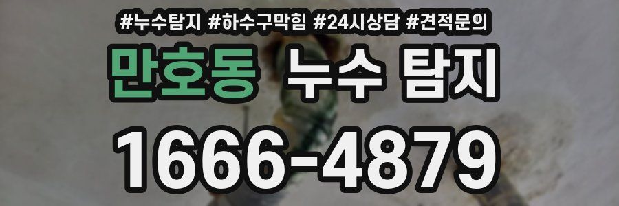 만호동 누수 탐지