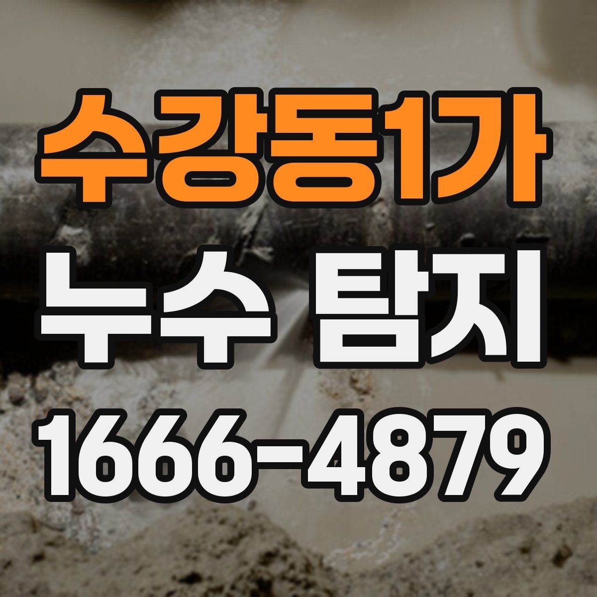 수강동1가 누수 탐지 비용을 아끼는 현실적인 방법
