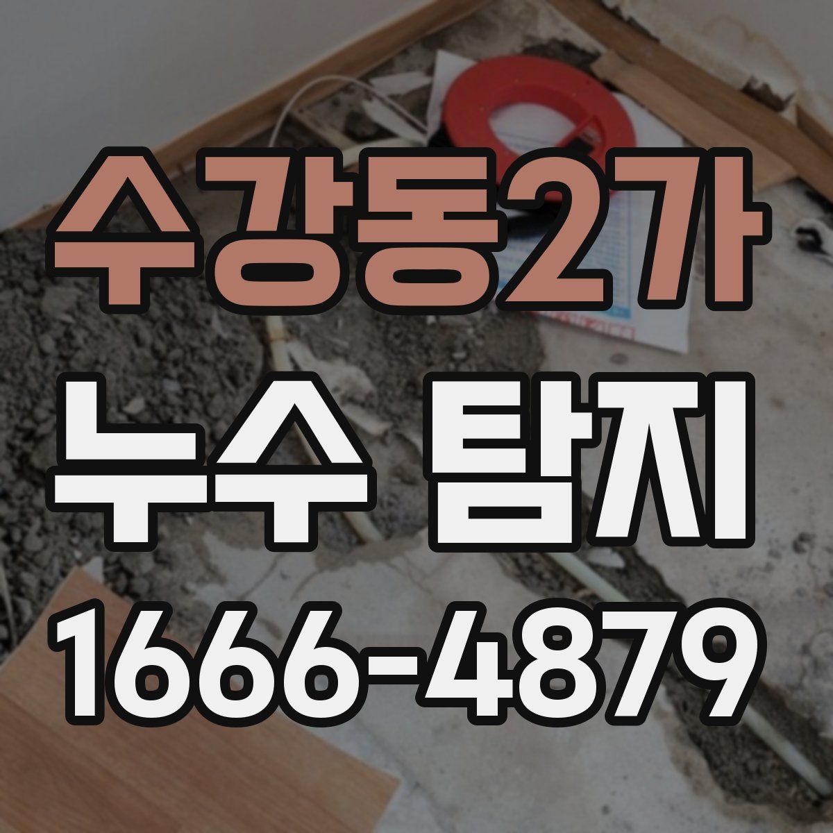 수강동2가 누수 탐지