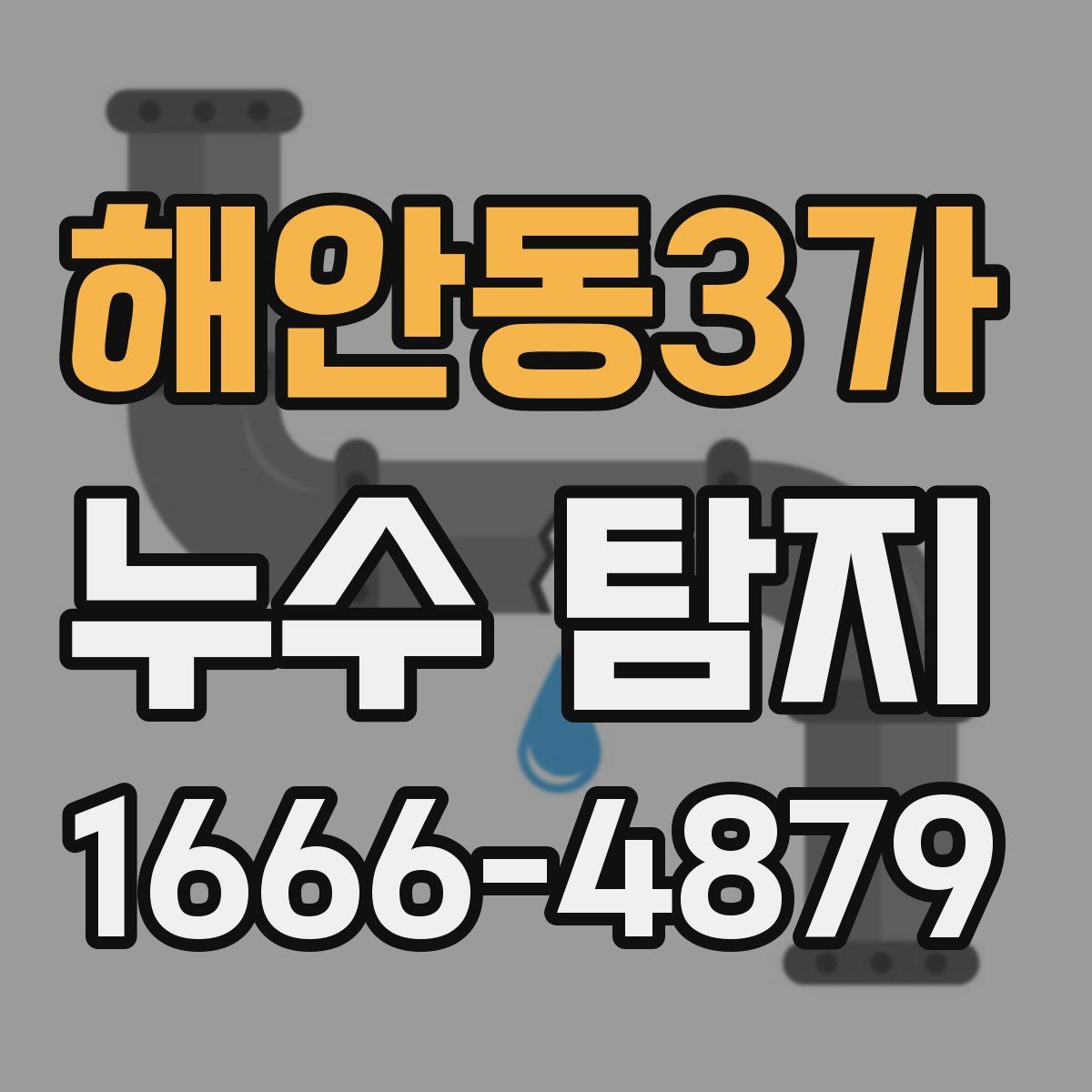 해안동3가 누수 탐지