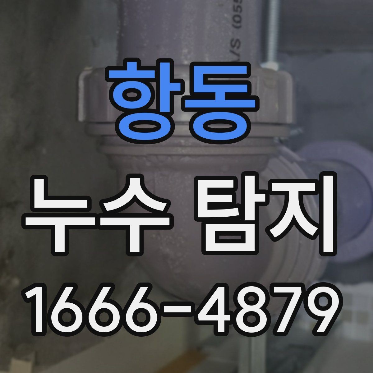 항동 누수 탐지 비용 산정에 영향을 주는 요소