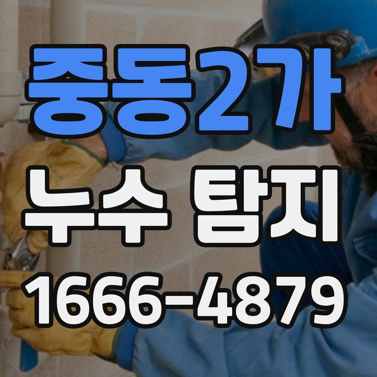 중동2가 누수 탐지