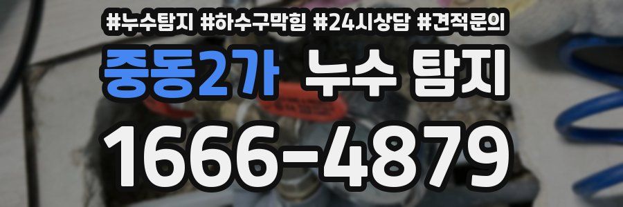 중동2가 누수 탐지