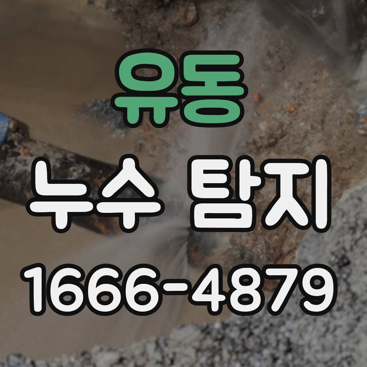 유동 누수 탐지 후 수리 범위를 정하는 방법
