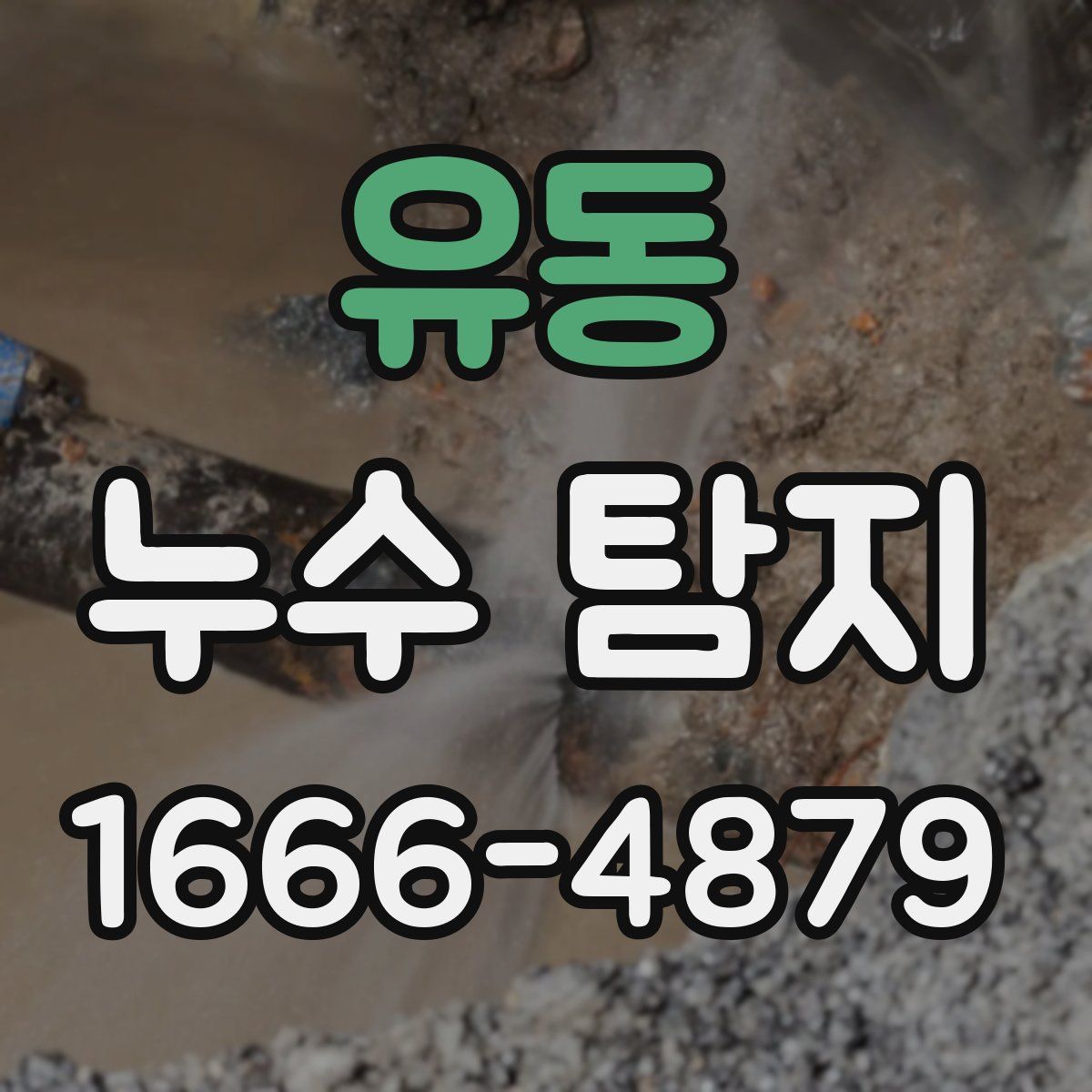 유동 누수 탐지