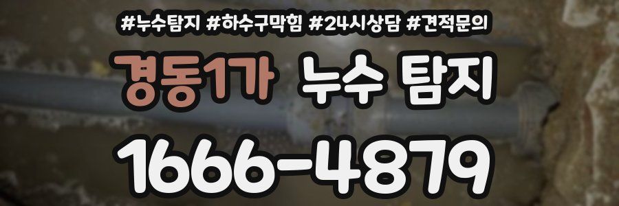 경동1가 누수 탐지