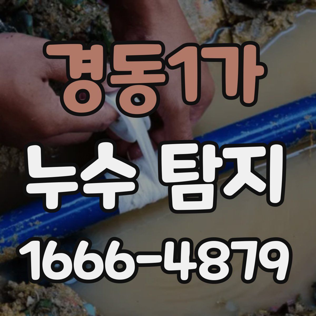 경동1가 누수 탐지