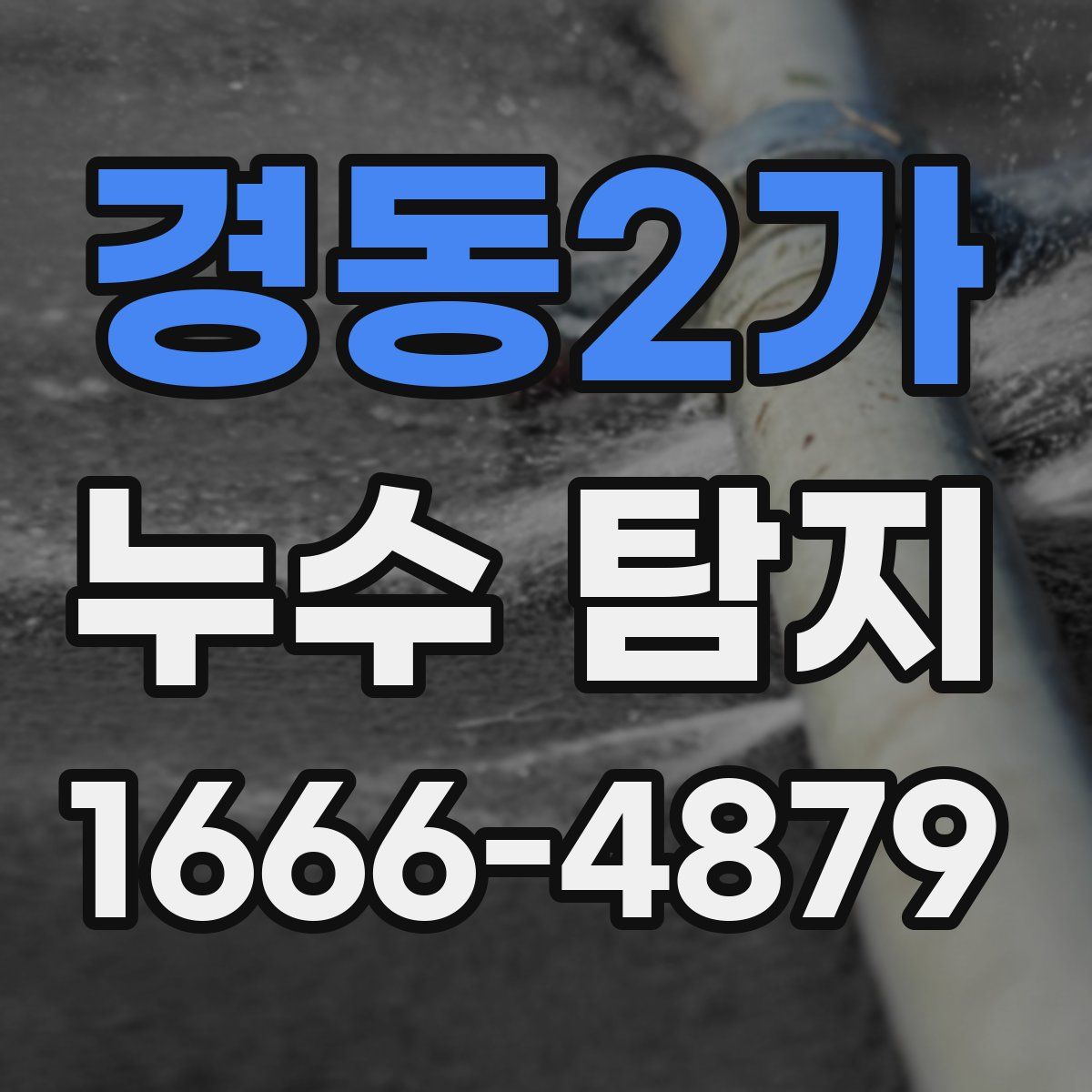 경동2가 누수 탐지