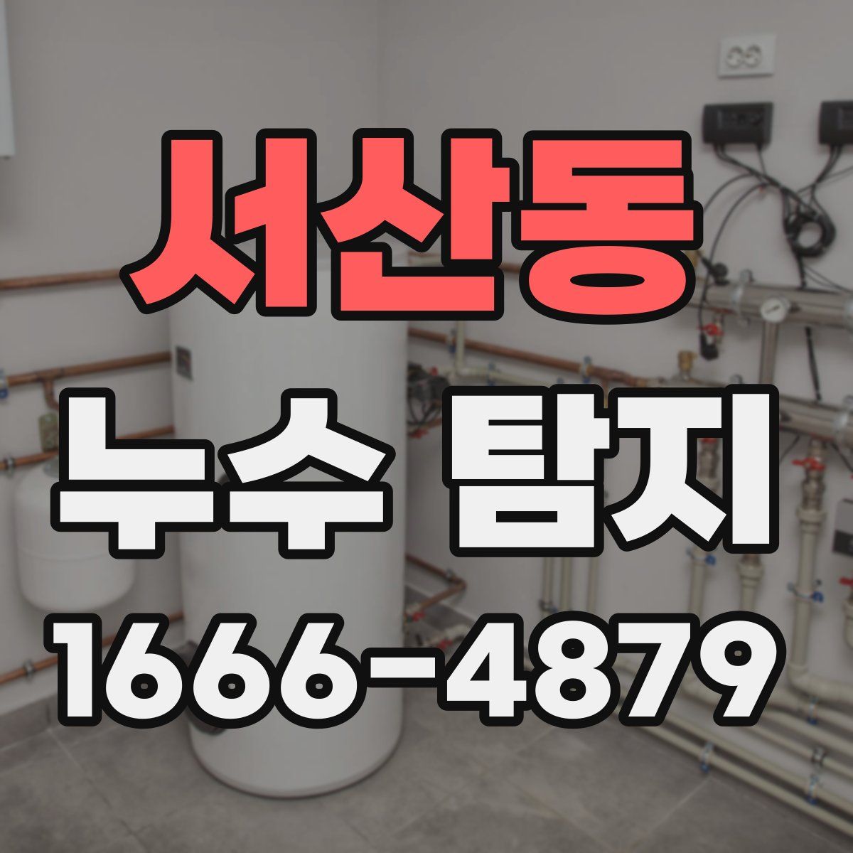 서산동 누수 탐지