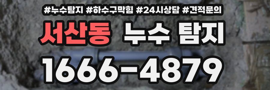 서산동 누수 탐지