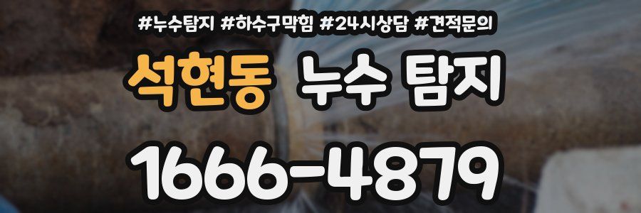 석현동 누수 탐지