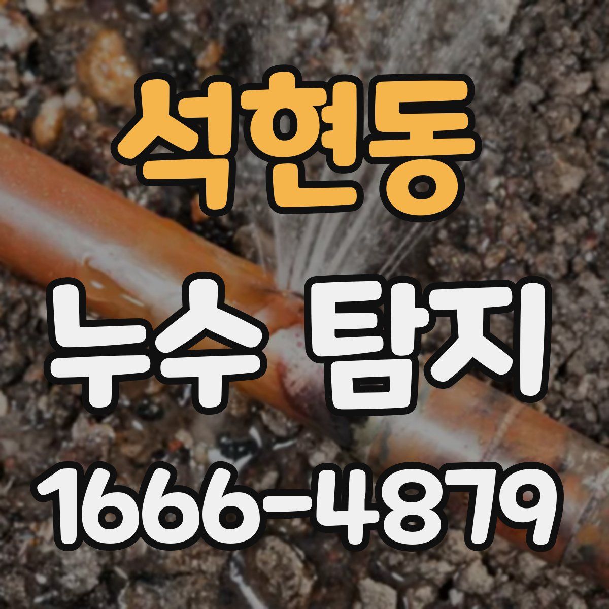 석현동 누수 탐지