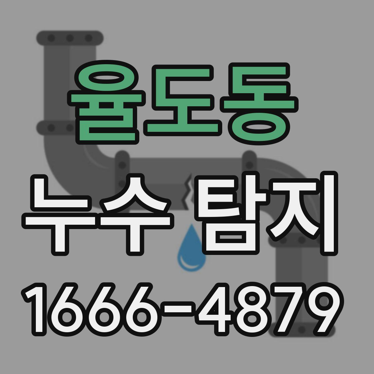 율도동 누수 탐지