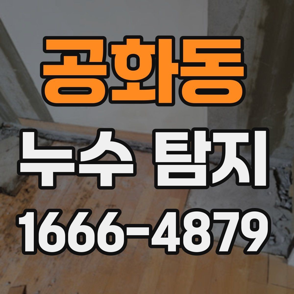 공화동 누수 탐지 업체를 비교할 때 살펴볼 항목