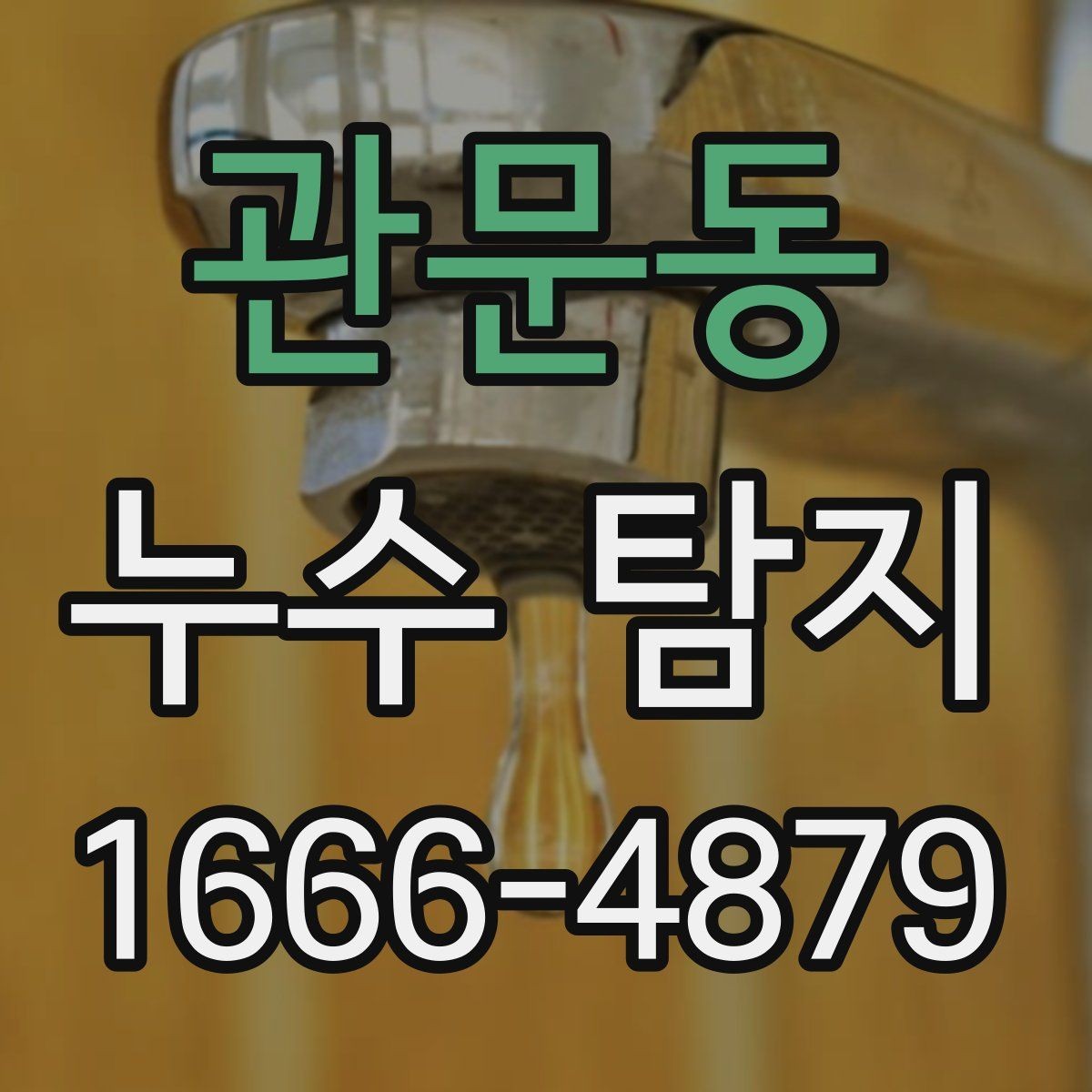 관문동 누수 탐지 후 수리 일정은 어떻게 잡을까