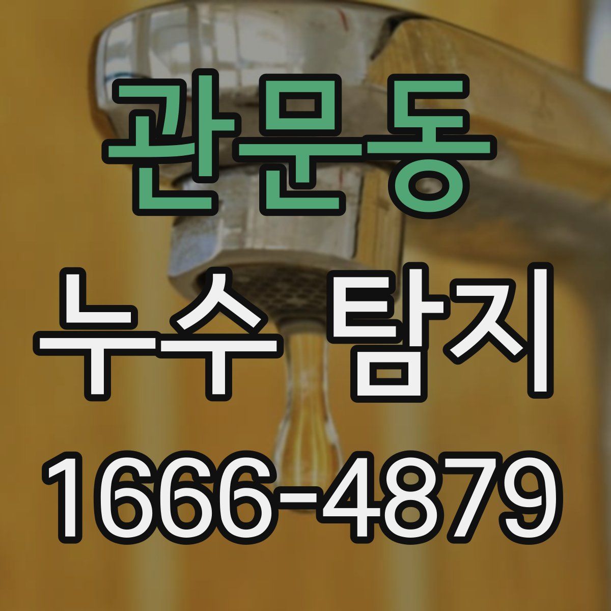 관문동 누수 탐지