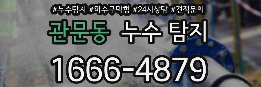 관문동 누수 탐지