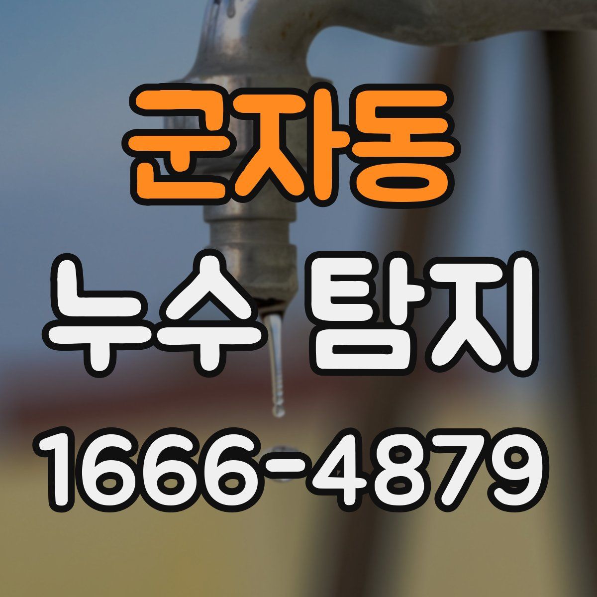 군자동 누수 탐지