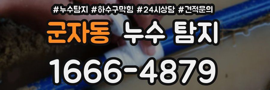 군자동 누수 탐지
