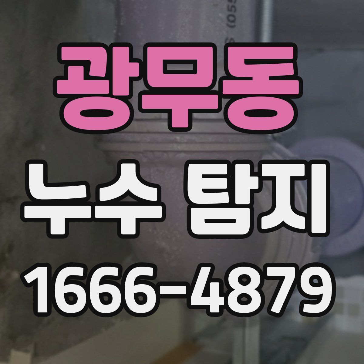 광무동 누수 탐지