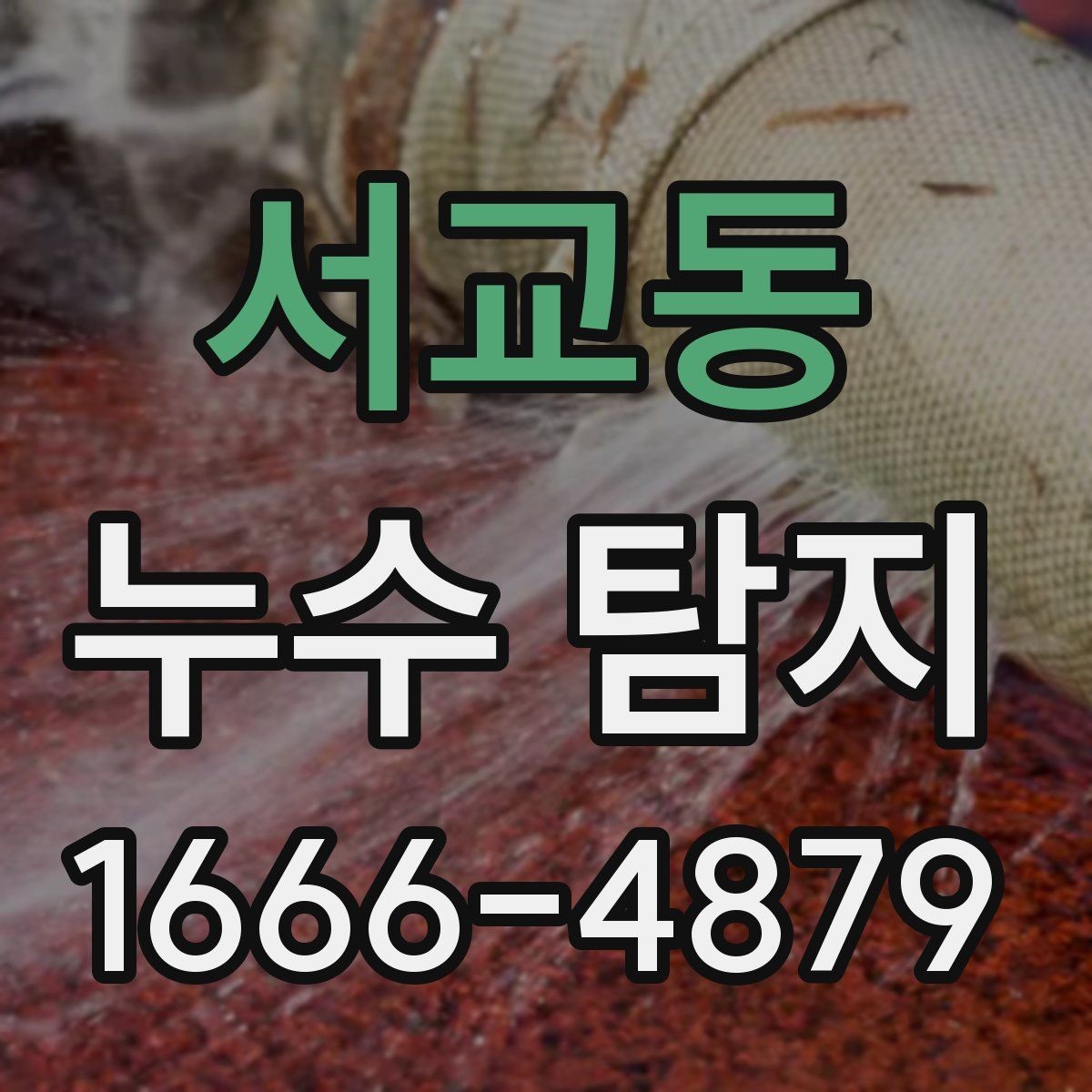 서교동 누수 탐지 업체 후기 읽는 방법